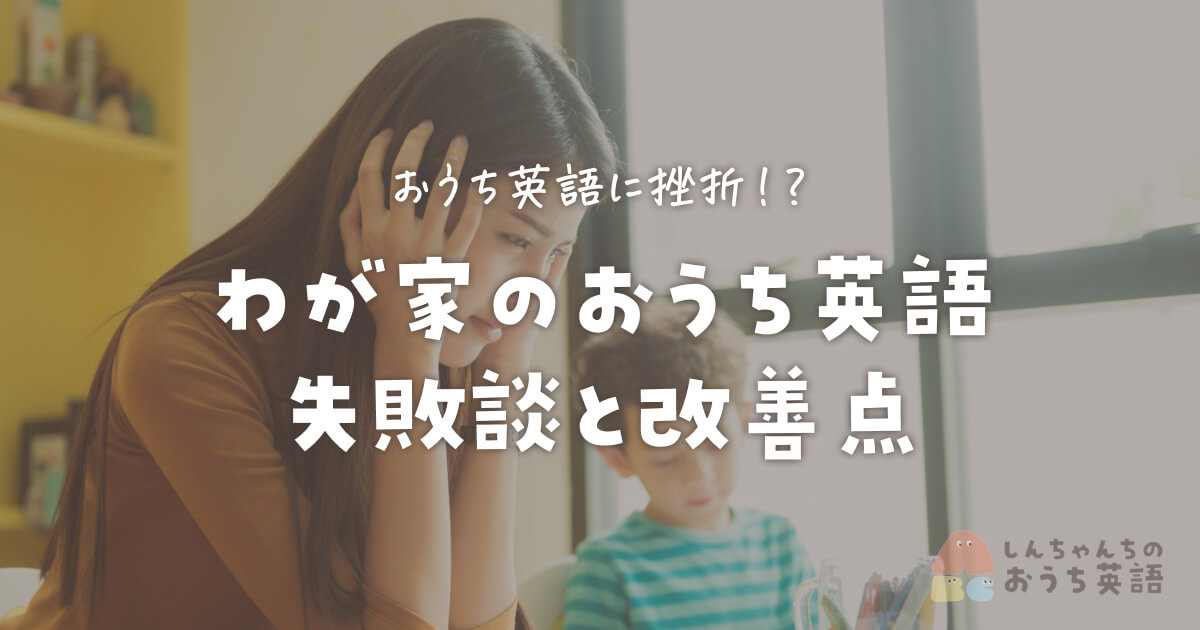 おうち英語に挫折!?わが家の失敗談と改善例