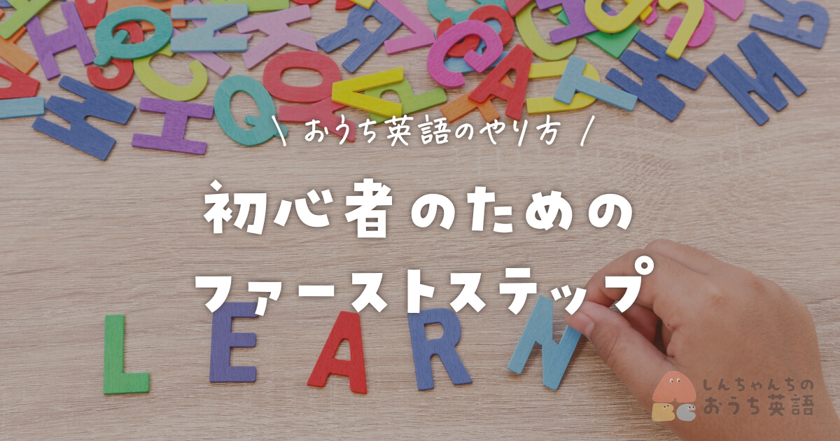 おうち英語のやり方！初心者のためのファーストステップ