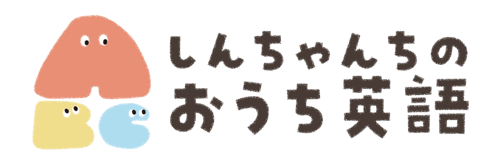 しんちゃんちのおうち英語