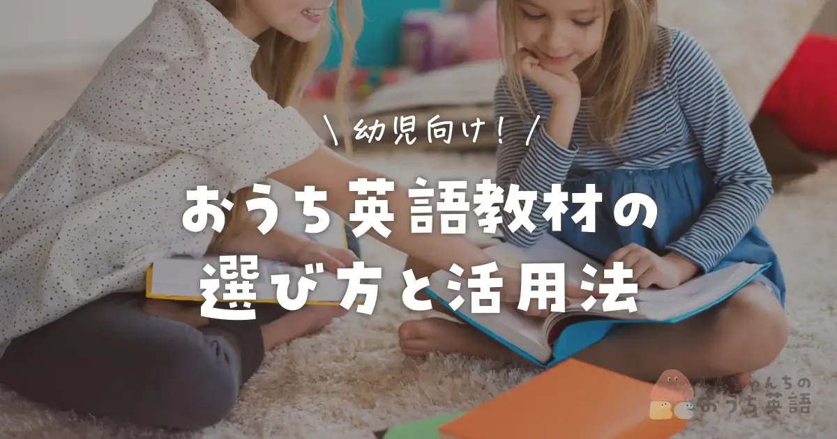 幼児向け！おうち英語教材の選び方と活用法