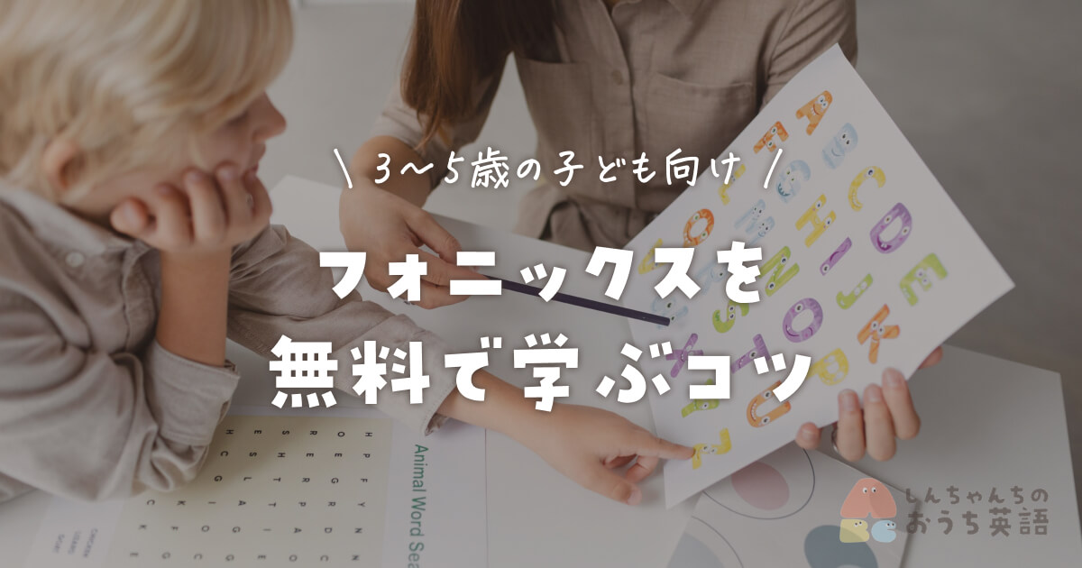 フォニックスを無料で学ぶコツ