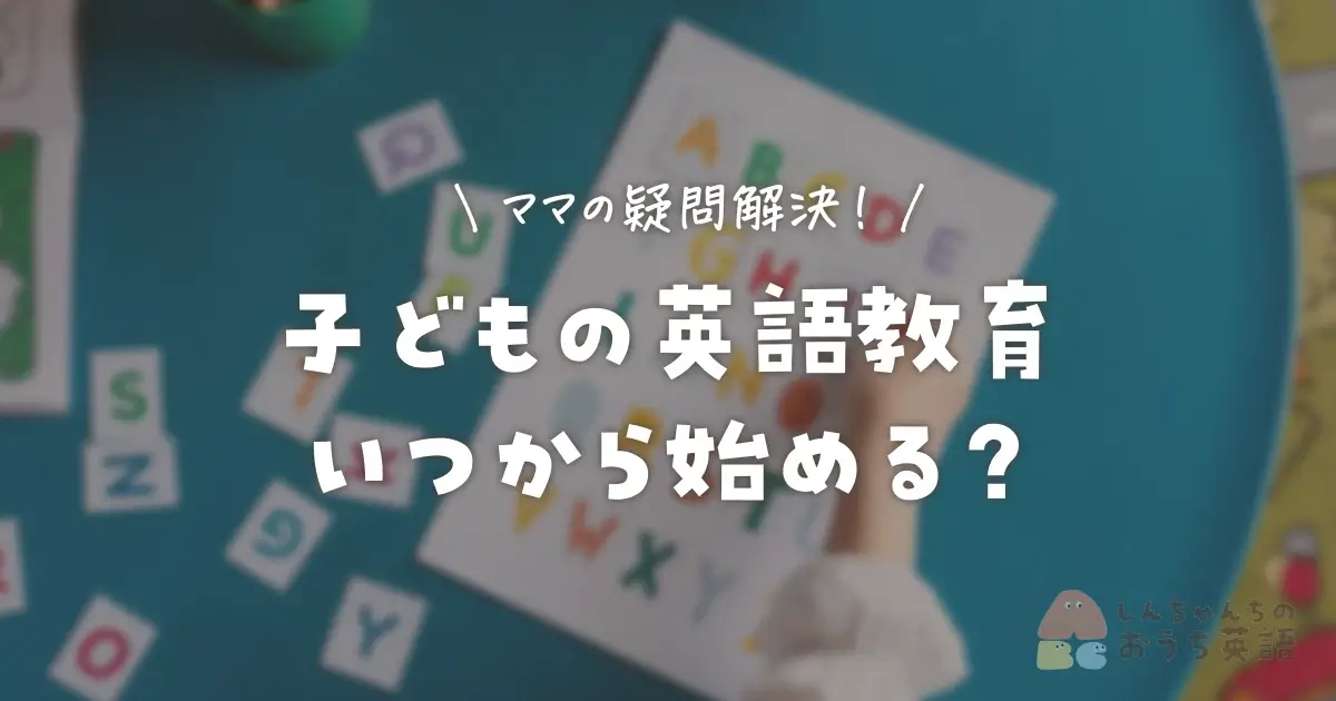 ママの疑問解決！子どもの英語教育いつから？