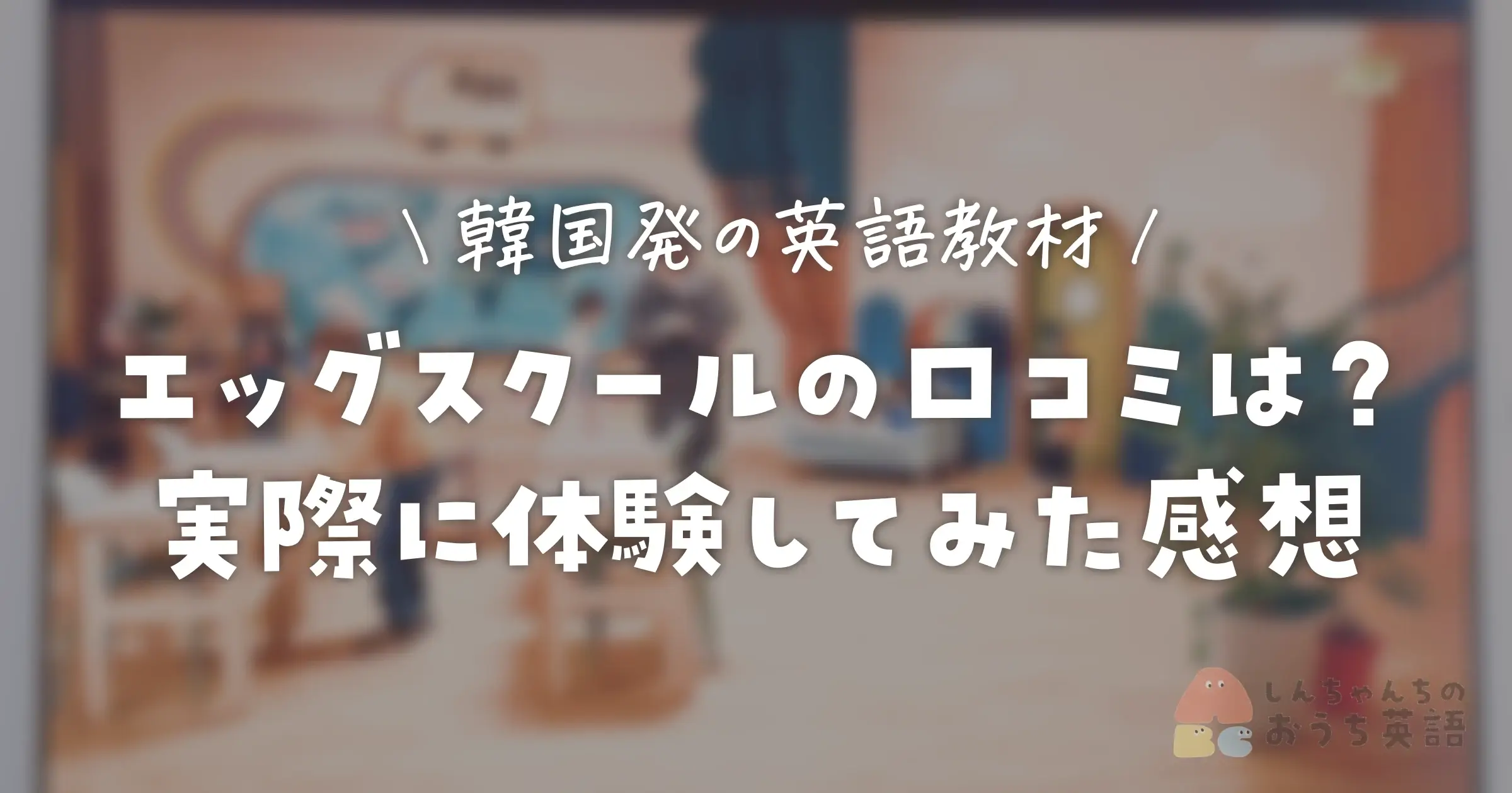 韓国発の英語教材！エッグスクールの口コミは？実際に体験してみた感想