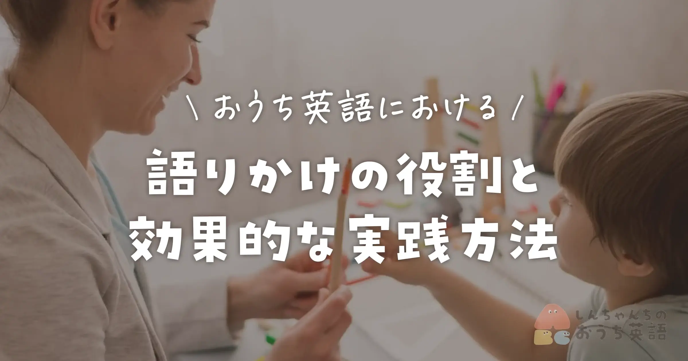 おうち英語における語りかけの役割と効果的な実践方法