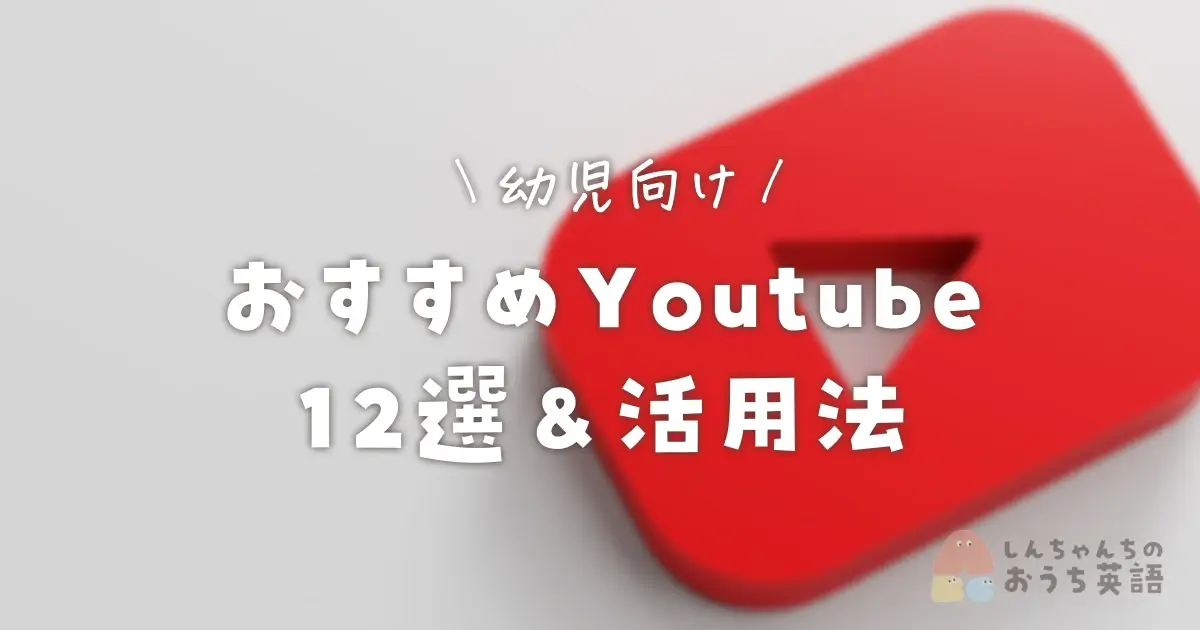 幼児向け英語YouTube｜おすすめチャンネル12選と活用法