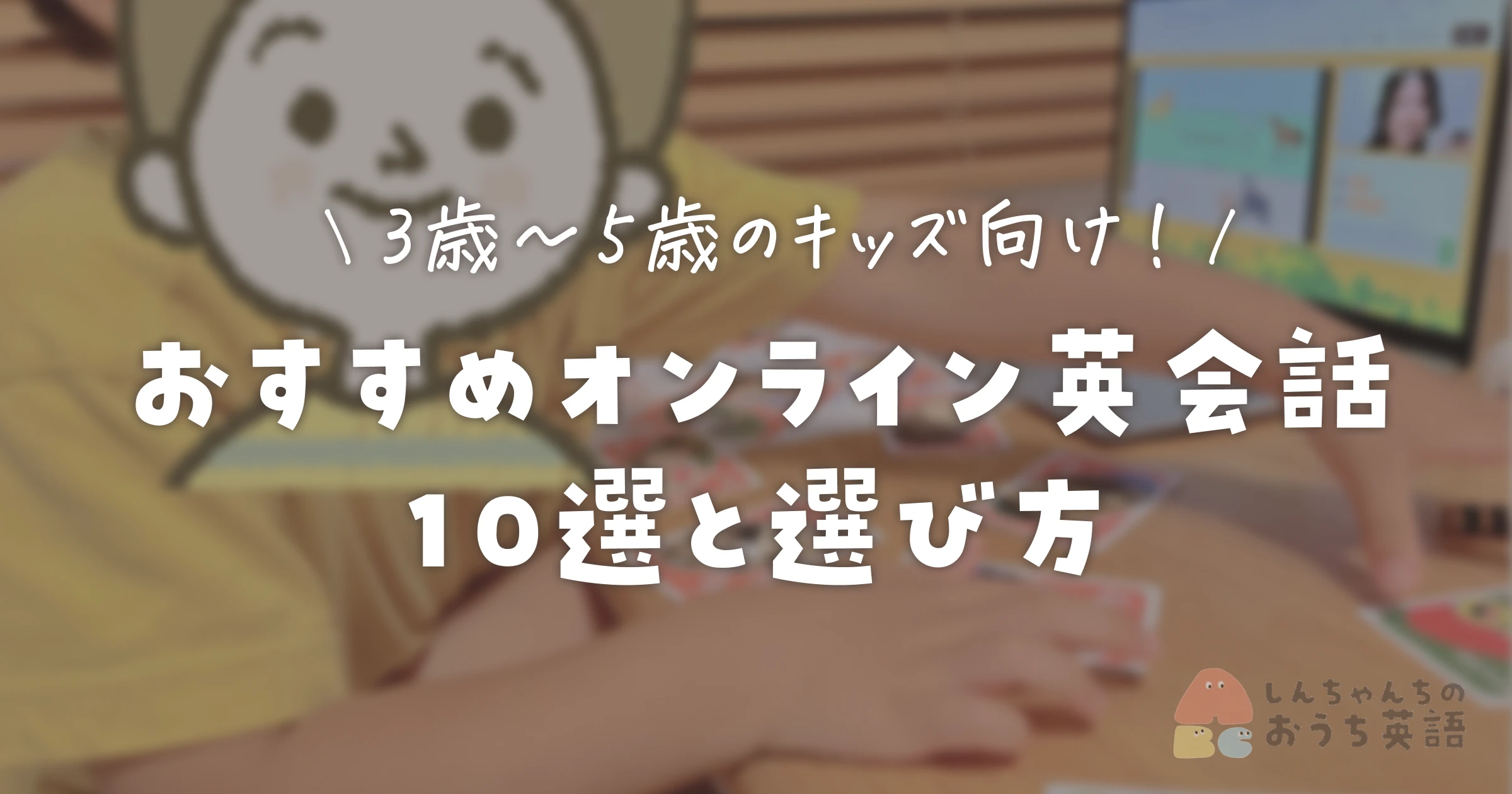 3歳〜5歳のキッズ向け！おすすめオンライン英会話10選と選び方