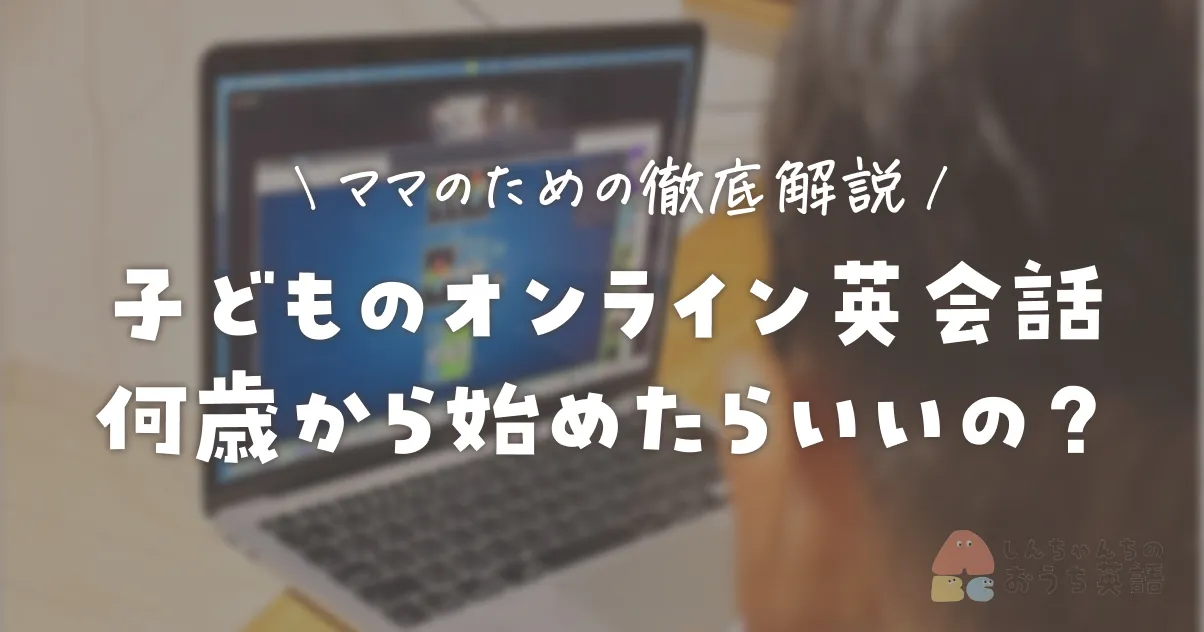 子どものオンライン英会話、何歳から始めたらいいの？ママのための徹底解説