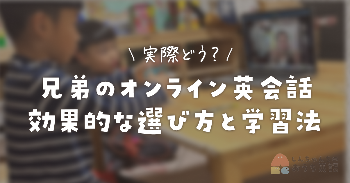 兄弟で始めるオンライン英会話！効果的な選び方と学習法